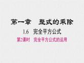 1.6 第2课时 完全平方公式的运用 北师大版数学七年级下册课件