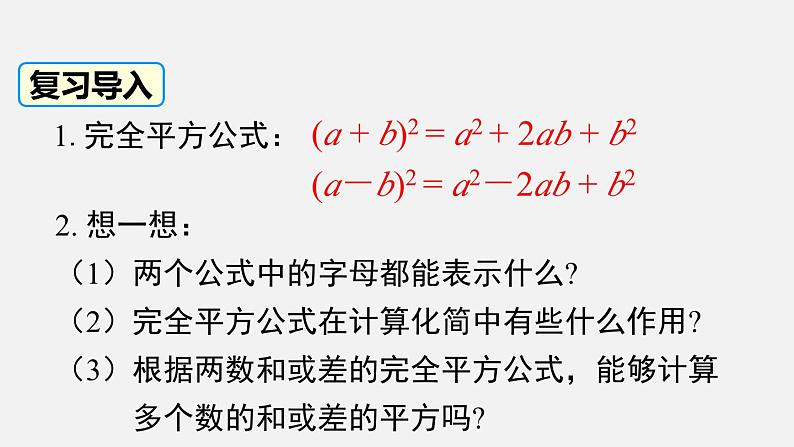 1.6 第2课时 完全平方公式的运用 北师大版数学七年级下册课件第2页