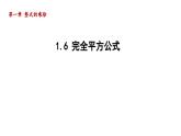 1.6 完全平方公式 北师大版数学七年级下册导学课件