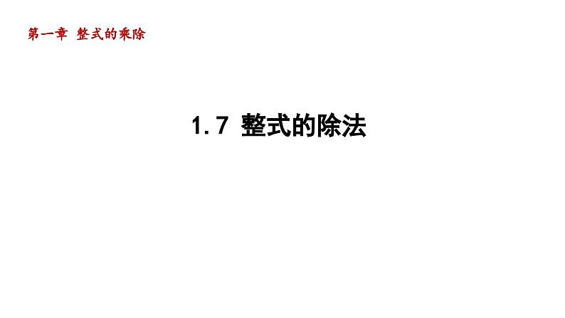 1.7 整式的除法 北师大版数学七年级下册导学课件第1页