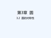 3.2 圆的对称性 北师大版九年级数学下册课件