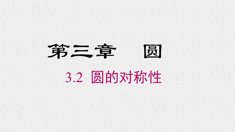 3.2 圆的对称性 北师大版九年级下册课件01