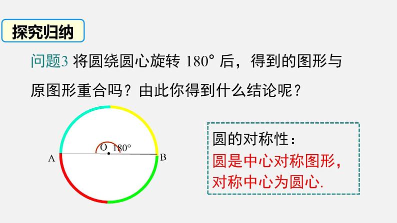 3.2 圆的对称性 北师大版九年级下册课件04