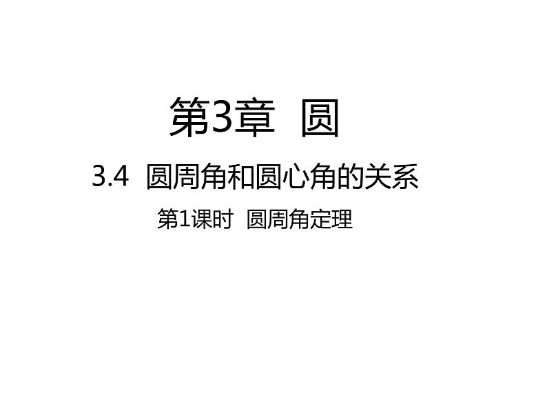 3.4 圆周角和圆心角的关系第1课时 圆周角定理 北师大版九年级数学下册课件01