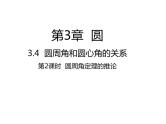 3.4 圆周角和圆心角的关系第2课时 圆周角定理的推论 北师大版九年级数学下册课件