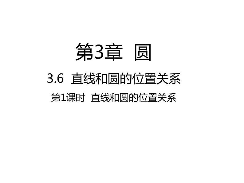 3.6 直线和圆的位置关系第1课时 直线和圆的位置关系 北师大版九年级数学下册课件01