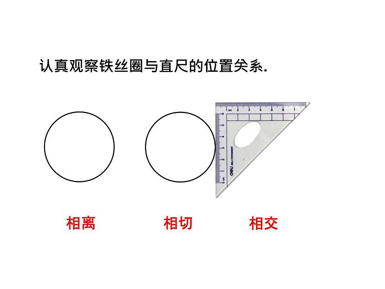 3.6 直线和圆的位置关系第1课时 直线和圆的位置关系 北师大版九年级数学下册课件06