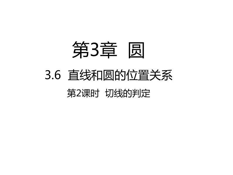 3.6 直线和圆的位置关系第2课时 切线的判定 北师大版九年级数学下册课件第1页