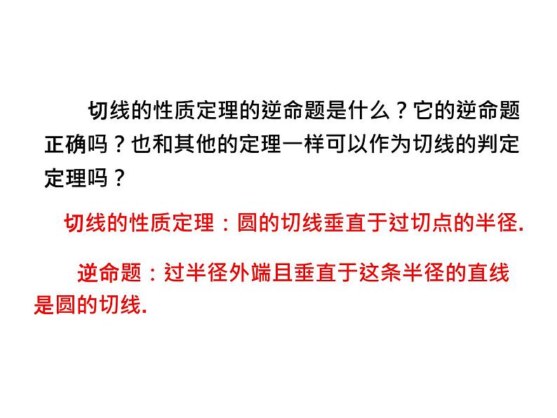 3.6 直线和圆的位置关系第2课时 切线的判定 北师大版九年级数学下册课件第4页