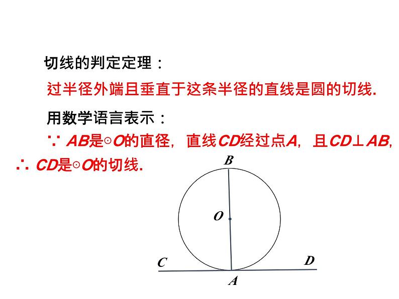 3.6 直线和圆的位置关系第2课时 切线的判定 北师大版九年级数学下册课件第7页