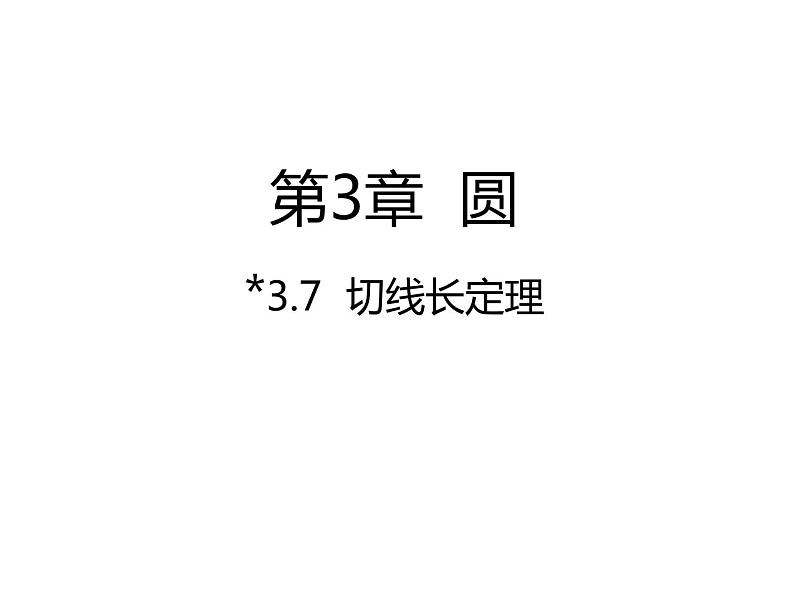 3.7 切线长定理 北师大版九年级数学下册课件第1页