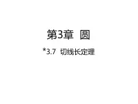 北师大版九年级下册7 切线长定理图文课件ppt