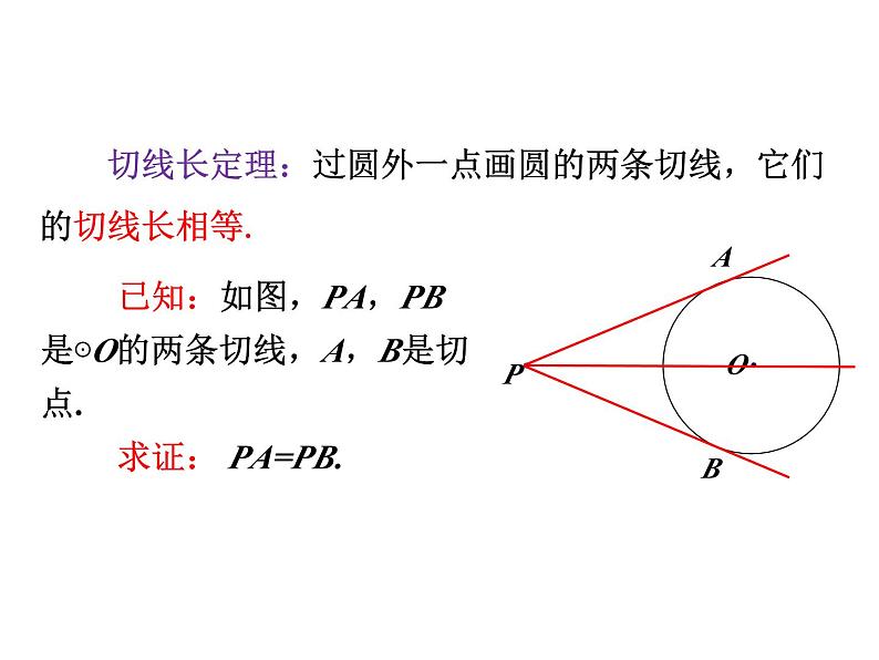 3.7 切线长定理 北师大版九年级数学下册课件第5页