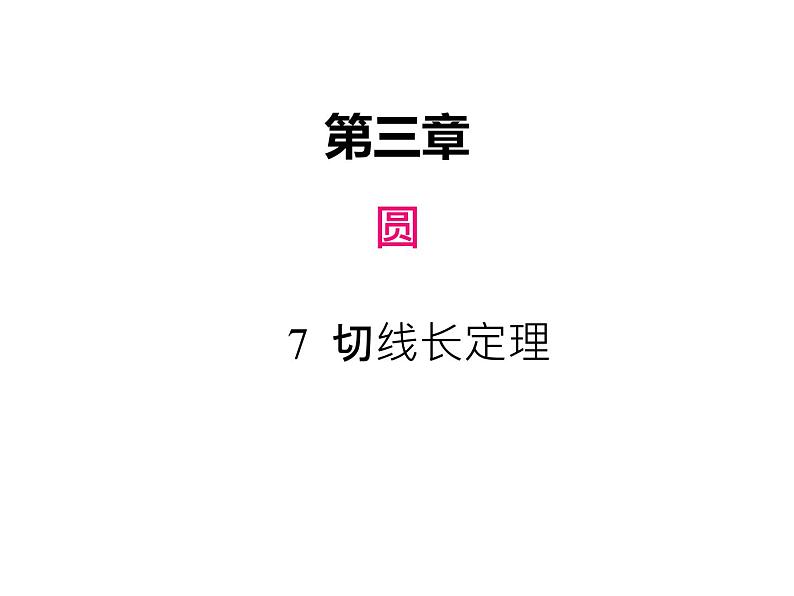 3.7 切线长定理-北师大版九年级数学下册课件第1页