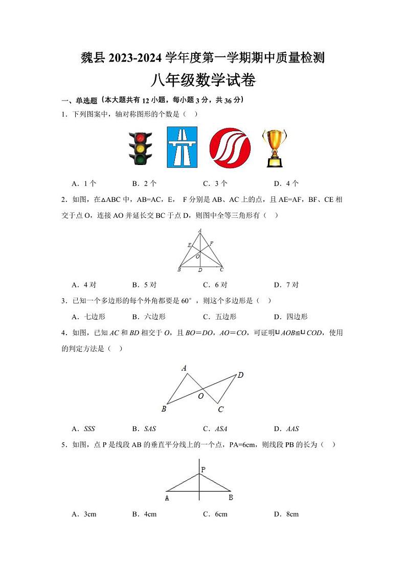 河北省邯郸市魏县2023-2024学年八年级上学期期中教学质量检测数学试卷(含解析)01