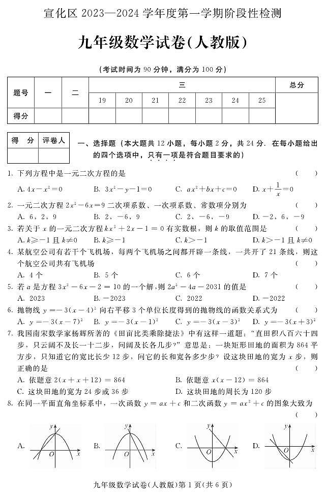 河北省张家口市宣化区2024届九年级上学期期中阶段性检测（人教版）数学试卷第1页