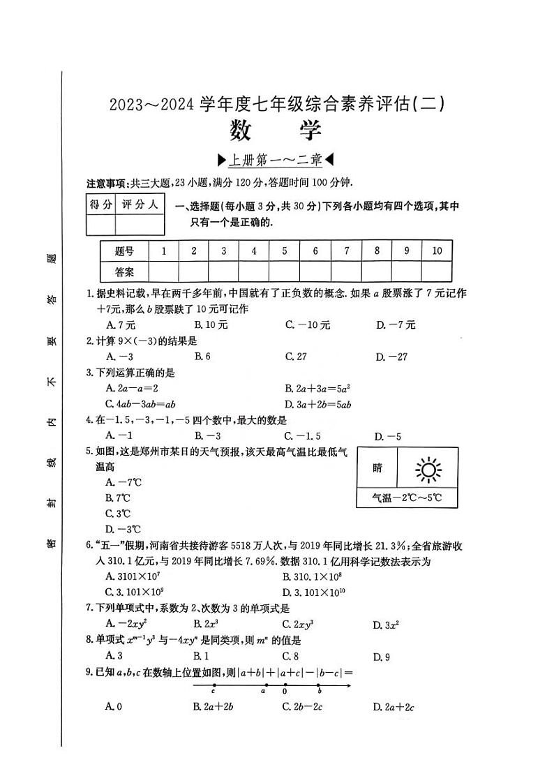 河南省郑州市登封市部分学校2023-2024学年七年级上学期综合素养评估二（期中）数学试卷01