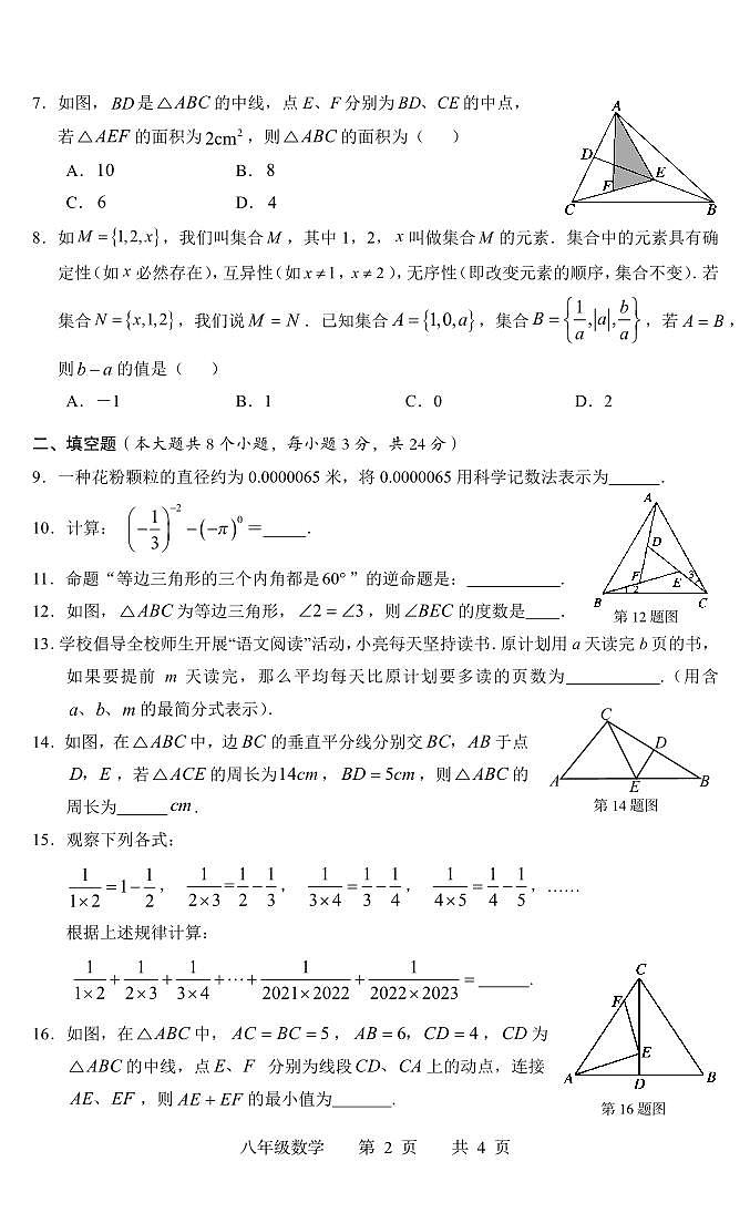 湖南省常德市汉寿县2023-2024学年八年级上学期期中考试数学试卷02