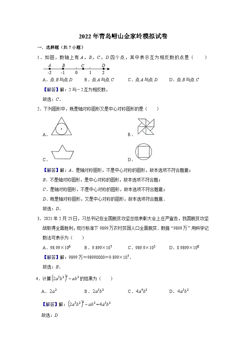 山东省青岛市崂山区金家岭学校2023年中考数学模拟试卷(含答案)第1页