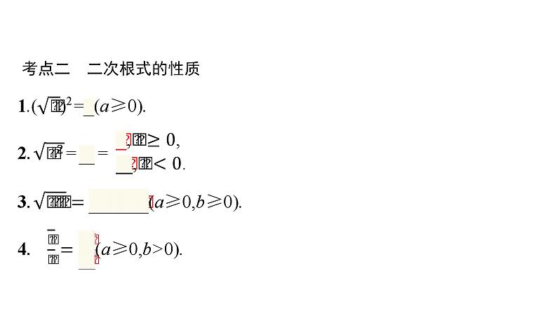 初中数学中考一轮复习第1章数与式第4课时二次根式课件第5页