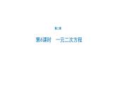 初中数学中考一轮复习第2章方程(组)与不等式(组)第6课时一元二次方程课件