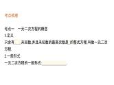 初中数学中考一轮复习第2章方程(组)与不等式(组)第6课时一元二次方程课件