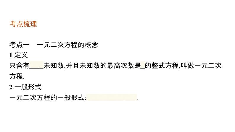 初中数学中考一轮复习第2章方程(组)与不等式(组)第6课时一元二次方程课件第4页