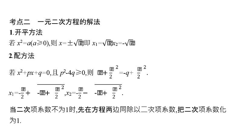 初中数学中考一轮复习第2章方程(组)与不等式(组)第6课时一元二次方程课件第5页