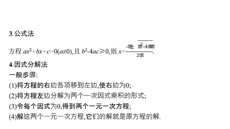 初中数学中考一轮复习第2章方程(组)与不等式(组)第6课时一元二次方程课件第6页