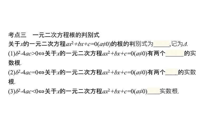 初中数学中考一轮复习第2章方程(组)与不等式(组)第6课时一元二次方程课件第7页