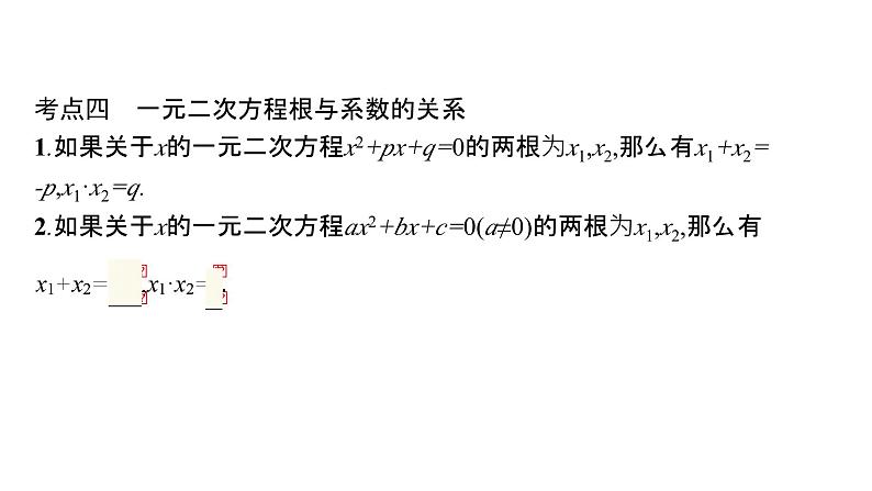 初中数学中考一轮复习第2章方程(组)与不等式(组)第6课时一元二次方程课件第8页