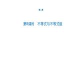 初中数学中考一轮复习第2章方程(组)与不等式(组)第8课时不等式与不等式组课件