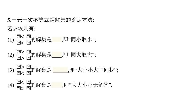 初中数学中考一轮复习第2章方程(组)与不等式(组)第8课时不等式与不等式组课件07