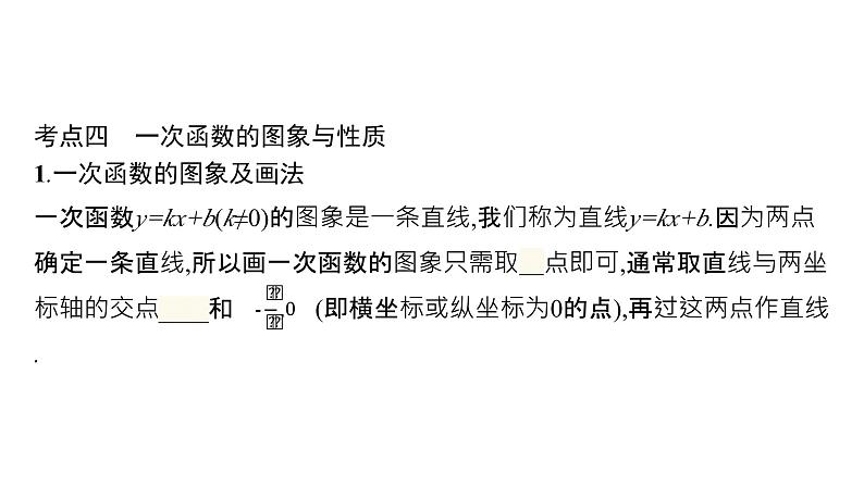 初中数学中考一轮复习第3章函数及其图象第10课时一次函数课件07