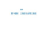 初中数学中考一轮复习第4章几何初步知识与三角形第14课时三角形与全等三角形课件