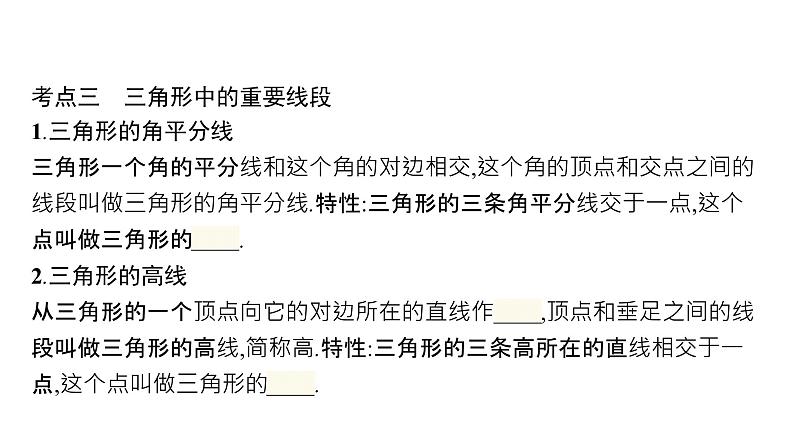 初中数学中考一轮复习第4章几何初步知识与三角形第14课时三角形与全等三角形课件07