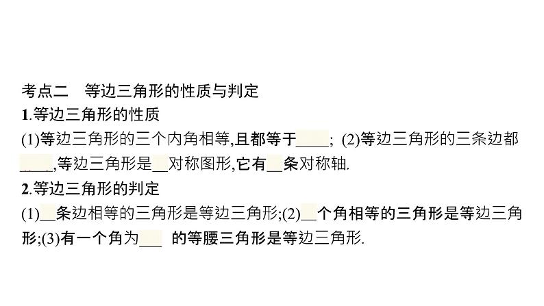 初中数学中考一轮复习第4章几何初步知识与三角形第15课时等腰三角形课件06