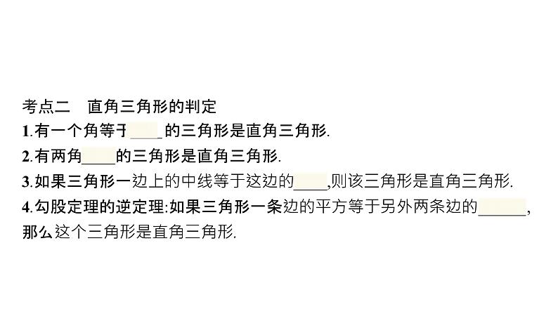 初中数学中考一轮复习第4章几何初步知识与三角形第16课时直角三角形课件05