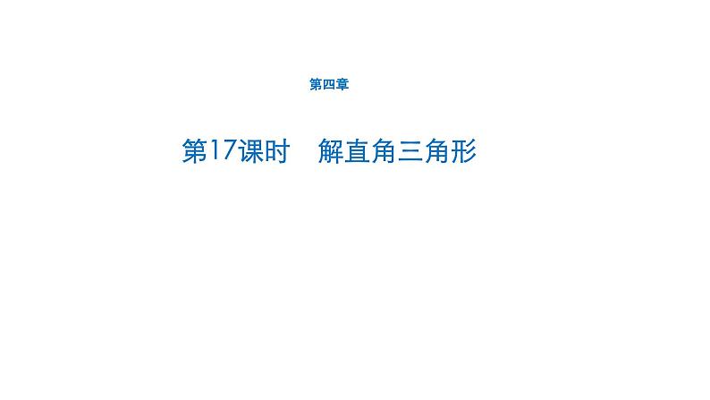 初中数学中考一轮复习第4章几何初步知识与三角形第17课时解直角三角形课件第1页