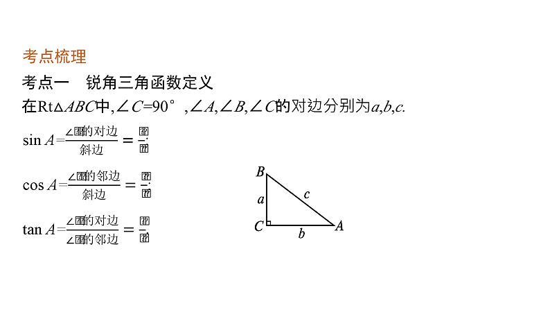 初中数学中考一轮复习第4章几何初步知识与三角形第17课时解直角三角形课件第4页