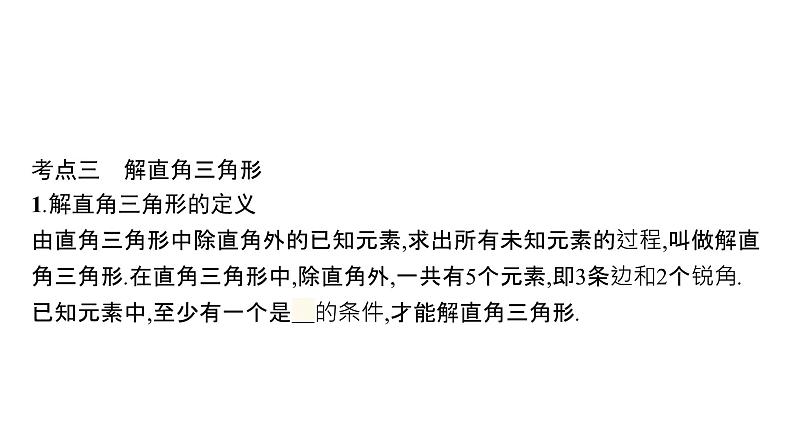 初中数学中考一轮复习第4章几何初步知识与三角形第17课时解直角三角形课件第6页