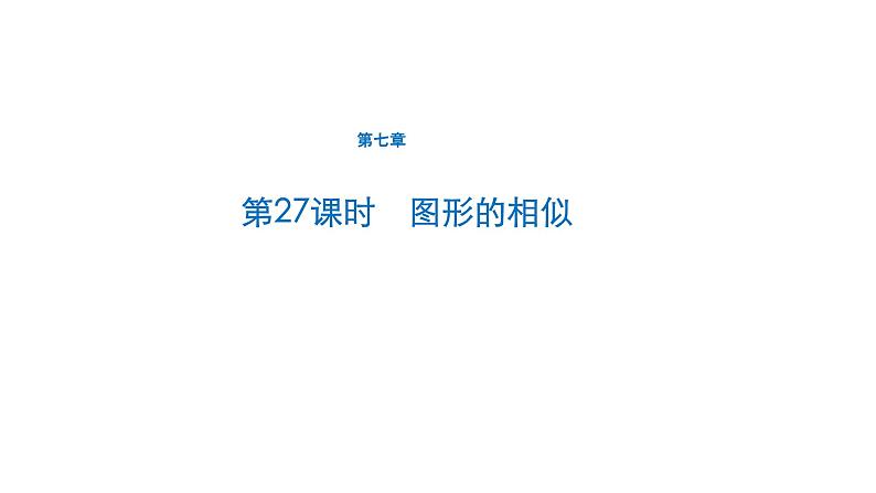 初中数学中考一轮复习第7章图形与变换第27课时图形的相似课件01