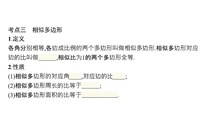 初中数学中考一轮复习第7章图形与变换第27课时图形的相似课件08