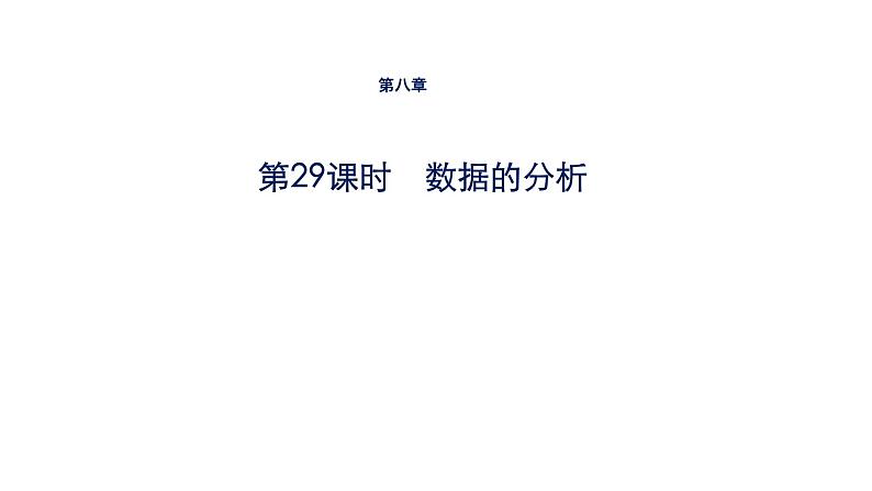 初中数学中考一轮复习第8章统计与概率第29课时数据的分析课件第1页