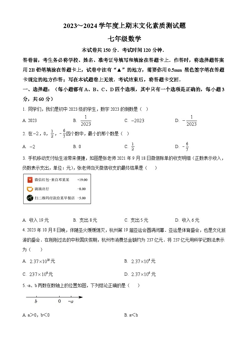 精品解析： 四川省遂宁市射洪市2023-2024学年七年级上学期期末考试数学试题（原卷版）第1页