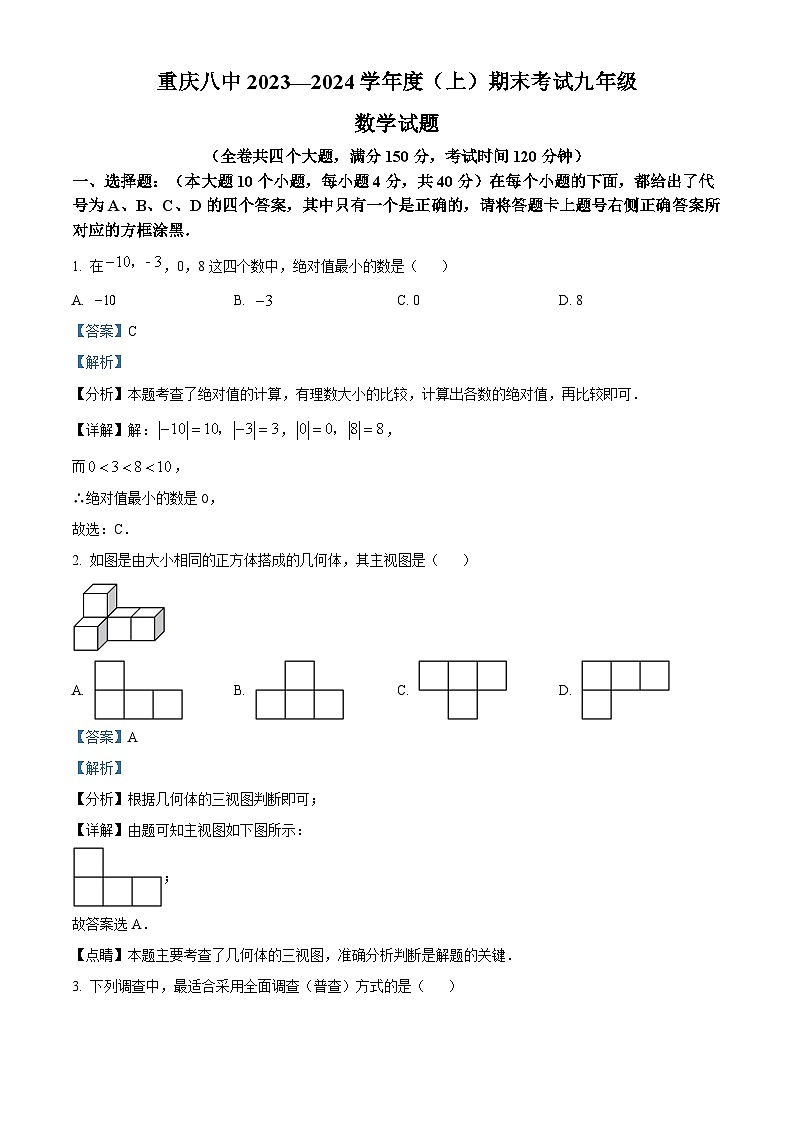 精品解析：重庆市沙坪坝区第八中学校2023-2024学年九年级上学期期末数学试题（解析版）第1页