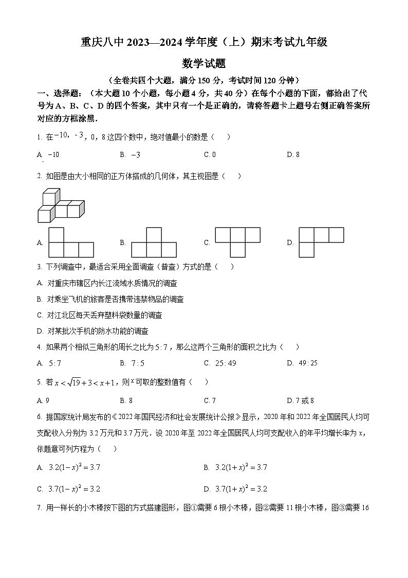 精品解析：重庆市沙坪坝区第八中学校2023-2024学年九年级上学期期末数学试题（原卷版）第1页