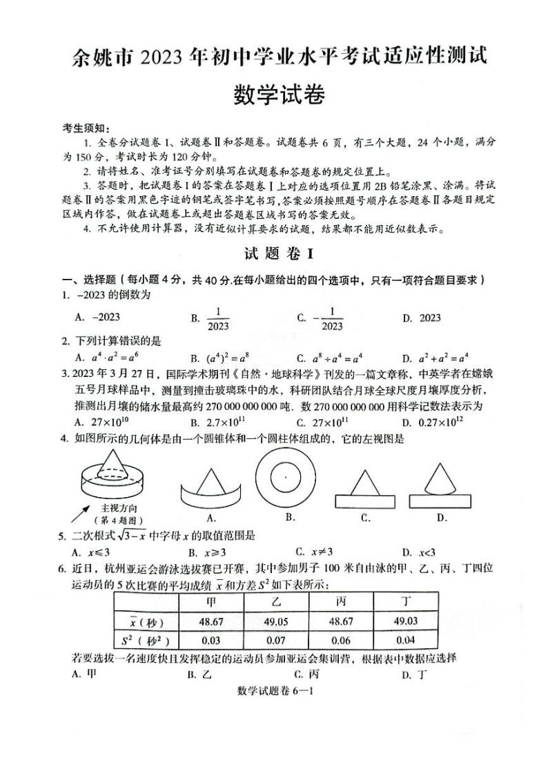 余姚市2023年初中数学学业水平考试适应性测试（PDF版，含解析）01