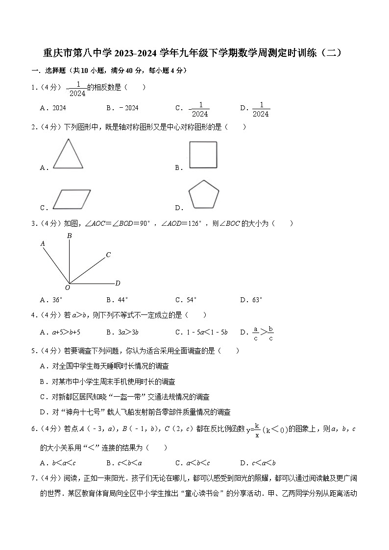 重庆市第八中学2023-2024学年九年级下学期数学周测定时训练（二）（含答案）01