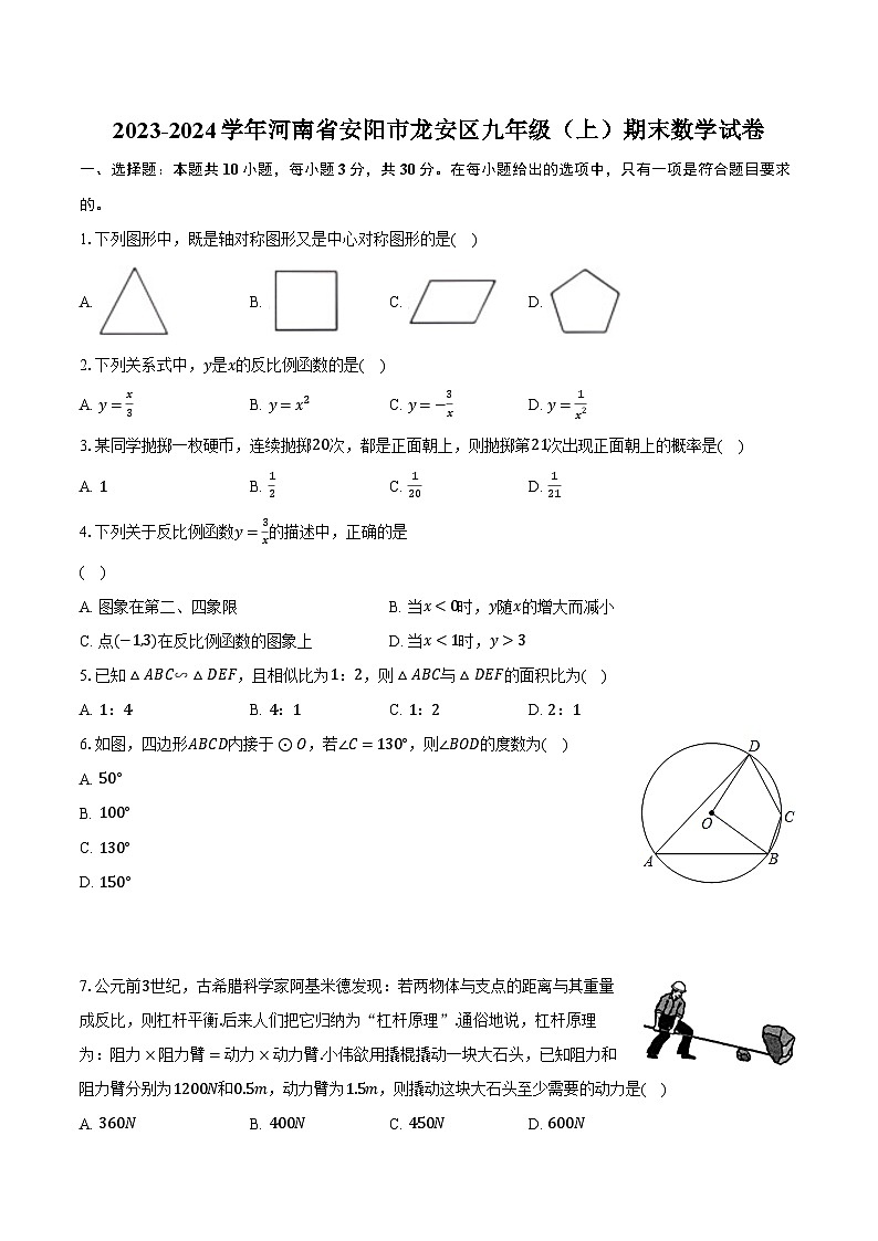 2023-2024学年河南省安阳市龙安区九年级（上）期末数学试卷（含解析）01